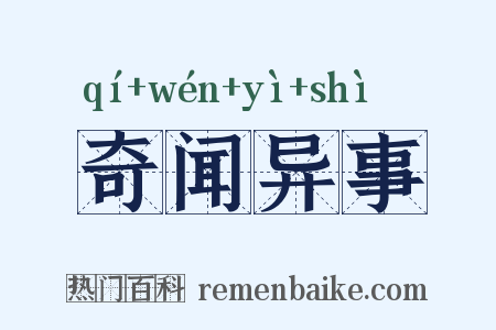 奇闻异事是什么意思的图片